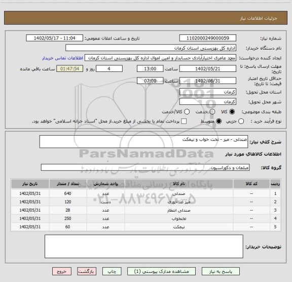 استعلام صندلی - میز - تخت خواب و نیمکت