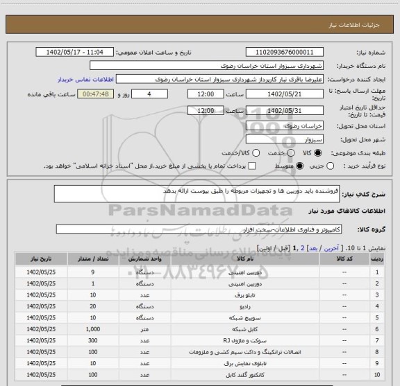 استعلام فروشنده باید دوربین ها و تجهیزات مربوطه را طبق پیوست ارائه بدهد