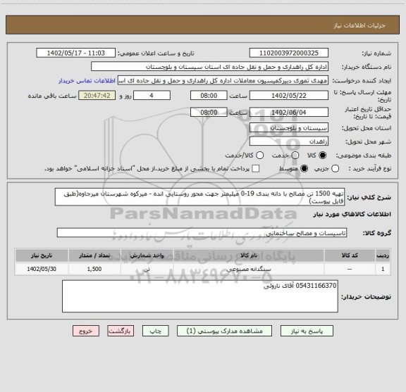 استعلام تهیه 1500 تن مصالح با دانه بندی 19-0 میلیمتر جهت محور روستایی انده - میرکوه شهرستان میرجاوه(طبق فایل پیوست)