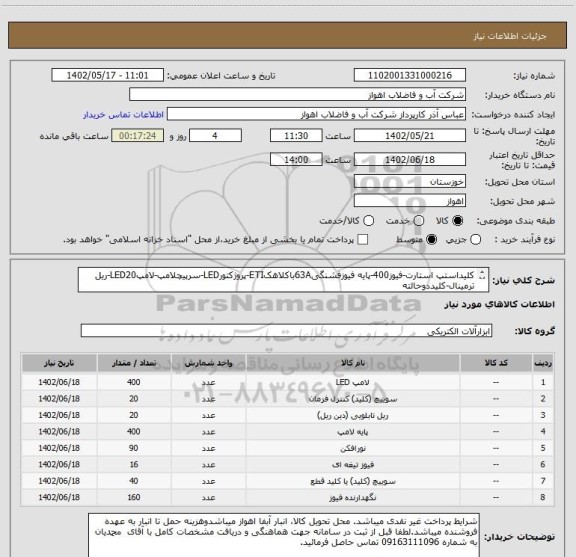 استعلام کلیداستپ استارت-فیوز400-پایه فیوزفشنگی63AباکلاهکETI-پروژکتورLED-سرپیچلامپ-لامپLED20-ریل ترمینال-کلیددوحالته
لطفاجهتمشاهدهمشخصات دقیق بپیوست مراجعهشود