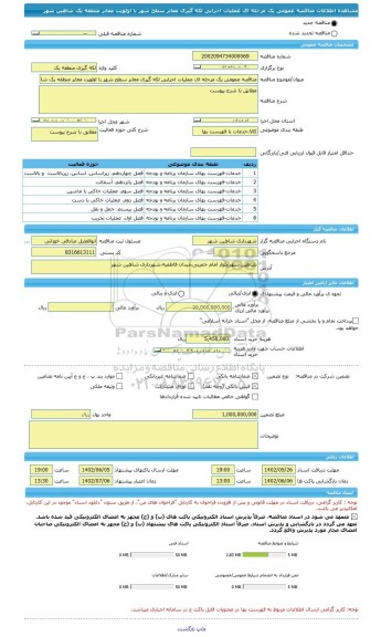 مناقصه، مناقصه عمومی یک مرحله ای عملیات اجرایی لکه گیری معابر سطح شهر با اولویت معابر منطقه یک شاهین شهر