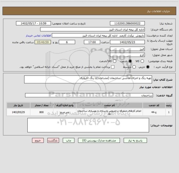 استعلام تهیه رنگ و اجرای نقاشی ساخنمان (مشاعات)با رنگ اکرولیک