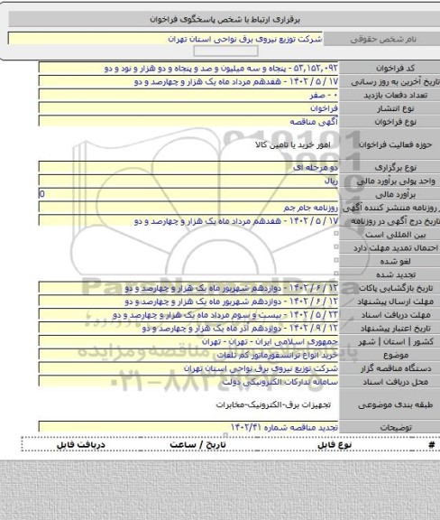 مناقصه, خرید انواع ترانسفورماتور کم تلفات