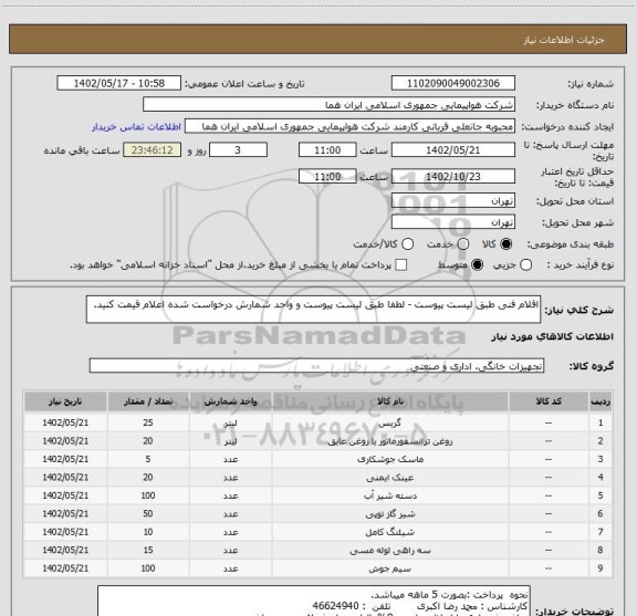 استعلام اقلام فنی طبق لیست پیوست - لطفا طبق لیست پیوست و واحد شمارش درخواست شده اعلام قیمت کنید.