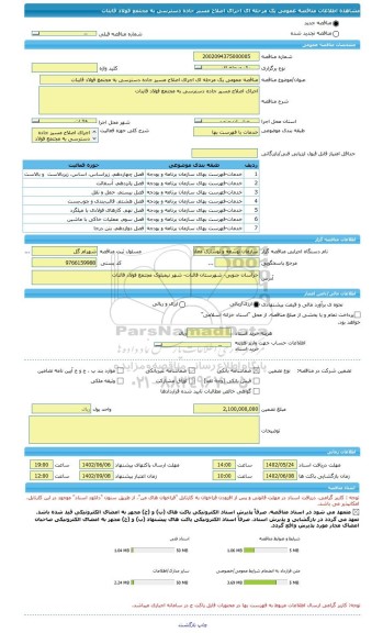 مناقصه، مناقصه عمومی یک مرحله ای اجرای اصلاح مسیر جاده دسترسی به مجتمع فولاد قاینات