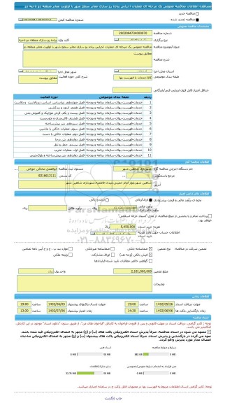 مناقصه، مناقصه عمومی یک مرحله ای عملیات اجرایی پیاده رو سازی معابر سطح شهر با اولویت معابر منطقه دو ناحیه دو
