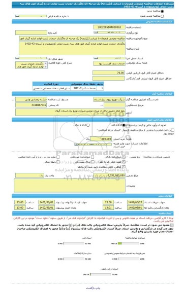 مناقصه، مناقصه عمومی همزمان با ارزیابی (یکپارچه) یک مرحله ای واگذاری خدمات تست لوازم اندازه گیری امور های سه رشت،خمام، کوچصفهان و آستانه 43-1402