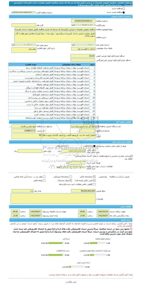 مناقصه، مناقصه عمومی همزمان با ارزیابی (یکپارچه) یک مرحله ای تجدید مناقصه تکمیل عملیات احداث کمربندی اسلامشهر – بهارستان – رباط کریم(حدفاصل محور واوان تاگذرشهرستانک)