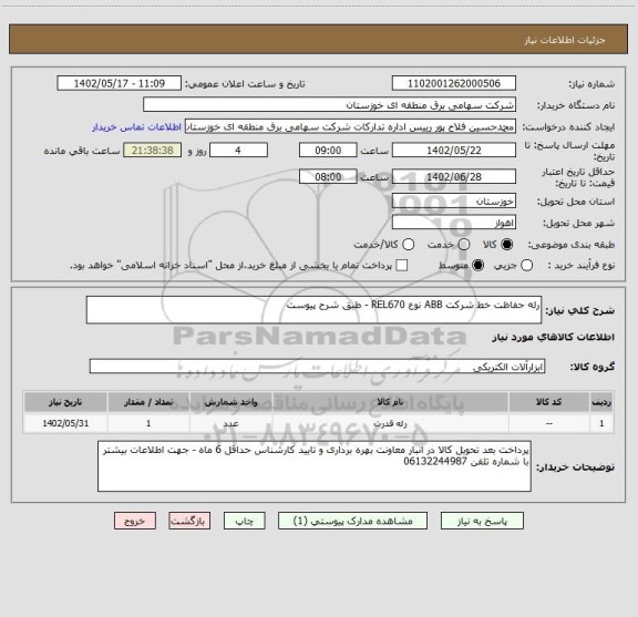 استعلام رله حفاظت خط شرکت ABB نوع REL670 - طبق شرح پیوست