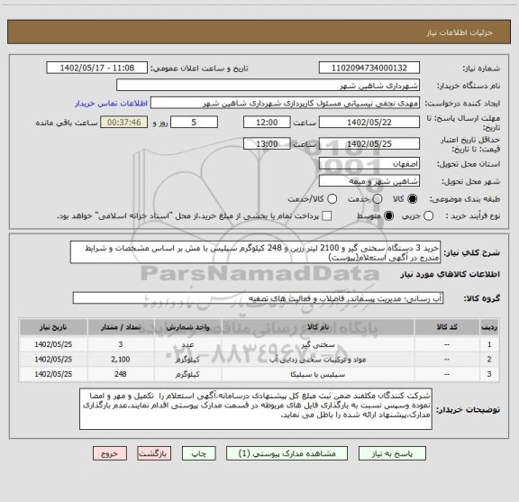 استعلام خرید 3 دستگاه سختی گیر و 2100 لیتر رزین و 248 کیلوگرم سیلیس با مش بر اساس مشخصات و شرایط مندرج در آگهی استعلام(پیوست)