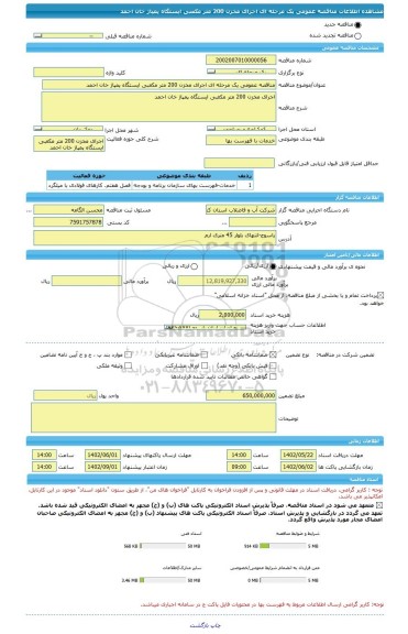 مناقصه، مناقصه عمومی یک مرحله ای اجرای مخزن 200 متر مکعبی ایستگاه پمپاژ خان احمد