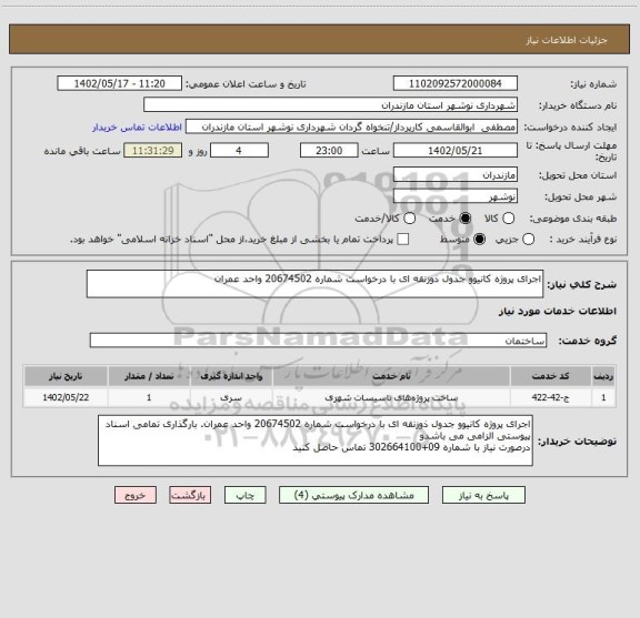 استعلام اجرای پروژه کانیوو جدول ذوزنقه ای با درخواست شماره 20674502 واحد عمران