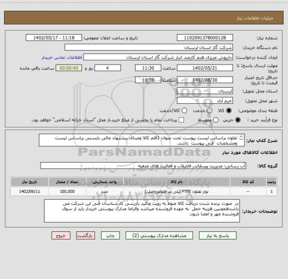 استعلام تفلون براساس لیست پیوست تحت عنوان 1قلم کالا ومبنای پیشنهاد مالی بایستی براساس لیست  ومشخصات  فنی پیوست  باشد.