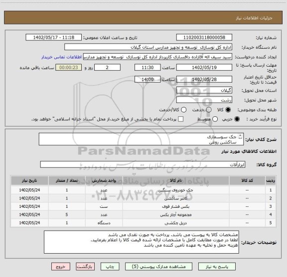 استعلام جک سوسماری
ساکشن روغن
بکس بادی
جعبه آچار بکس
دریل چکشی