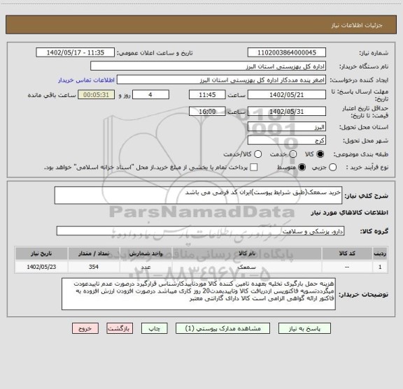 استعلام خرید سمعک(طبق شرایط پیوست)ایران کد فرضی می باشد