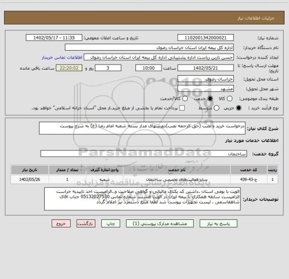 استعلام درخواست خرید و نصب (حق الزحمه نصب)دوربینهای مدار بسته شعبه امام رضا (ع) به شرح پیوست