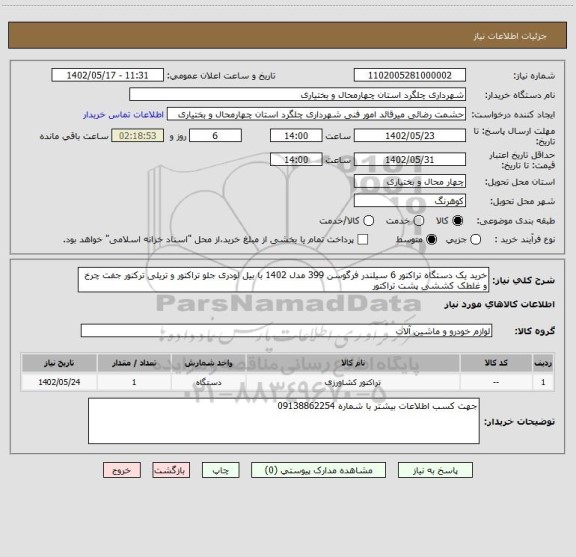 استعلام خرید یک دستگاه تراکتور 6 سیلندر فرگوسن 399 مدل 1402 با بیل لودری جلو تراکتور و تریلی ترکتور جفت چرخ و غلطک کششی پشت تراکتور