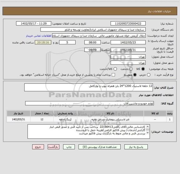استعلام 12 حلقه لاستیک 1200*24 بارز همراه تیوپ و نوارکامل