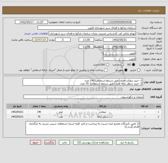 استعلام 1- خرید نیمکت فلزی(طبق شرایط استعلام):140 عدد
2- خرید سطل زباله فلزی(طبق شرایط استعلام): 70 عدد