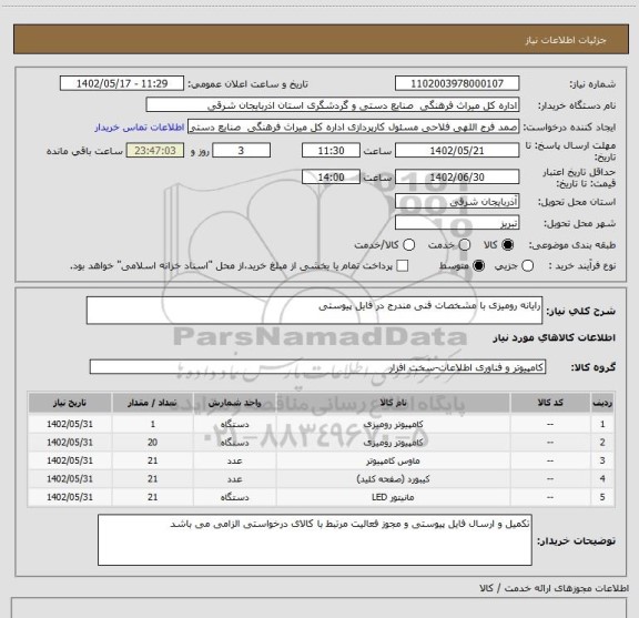 استعلام رایانه رومیزی با مشخصات فنی مندرج در فایل پیوستی