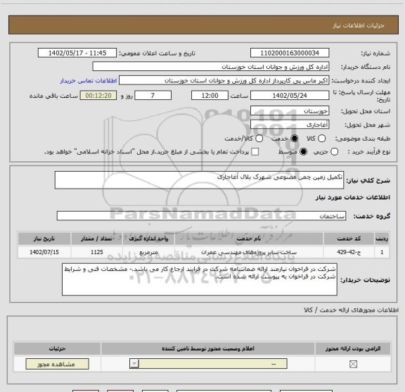 استعلام تکمیل زمین چمن مصنوعی شهرک بلال آغاجاری
