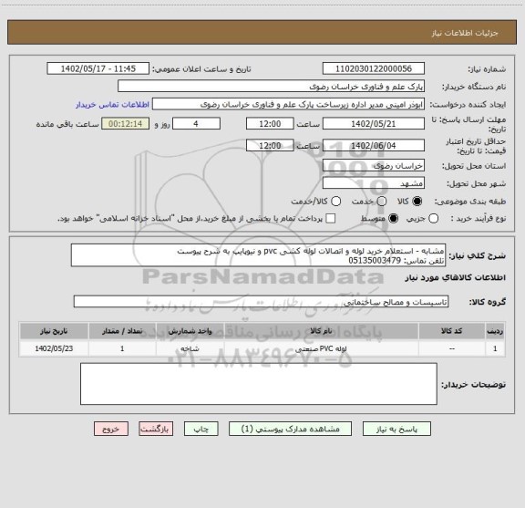 استعلام مشابه - استعلام خرید لوله و اتصالات لوله کشی pvc و نیوپایپ به شرح پیوست
تلفن تماس: 05135003479