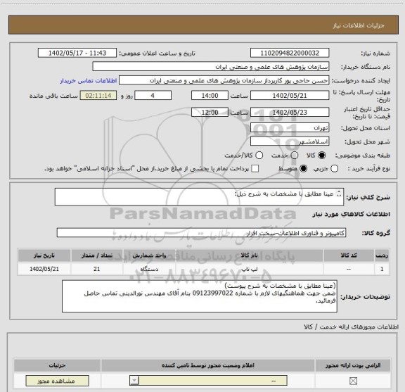 استعلام عینا مطابق با مشخصات به شرح ذیل: 

Asus vivobook t3300
Cpu: n6500
Ram 8
Ssd 256
Pen
Display 13.3 full hd
Keyboard