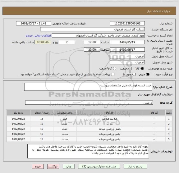 استعلام خرید البسه فوتسال طبق مشخصات پیوست