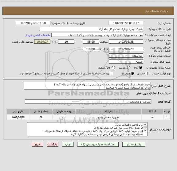 استعلام خرید قطعات لینک رادیو (مطابق مشخصات پیوستی پیشنهاد فنی و مالی ارائه گردد)
ایران کد استفاده شده مشابه میباشد