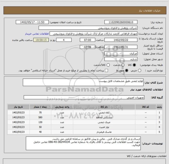 استعلام لوازم ایمنی طبق مشخصات فایل پیوست