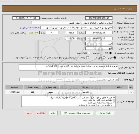 استعلام تخم مرغ با تاریخ تولید روز و درج تاریخ تولید و انقضا روی کالا به مقدار 500 کیلوگرم