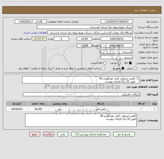 استعلام کلمپ انشعاب کابل خودنگهدار 50
طبق 32 برگ الزامات پیوست