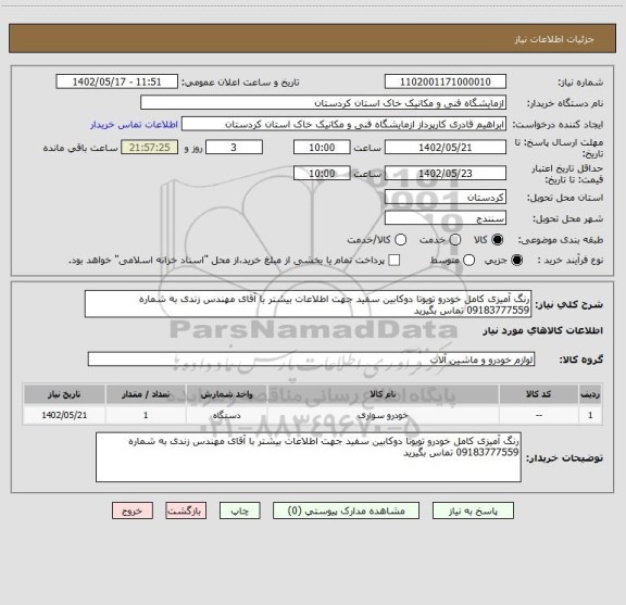 استعلام رنگ آمیزی کامل خودرو تویوتا دوکابین سفید جهت اطلاعات بیشتر با آقای مهندس زندی به شماره 09183777559 تماس بگیرید