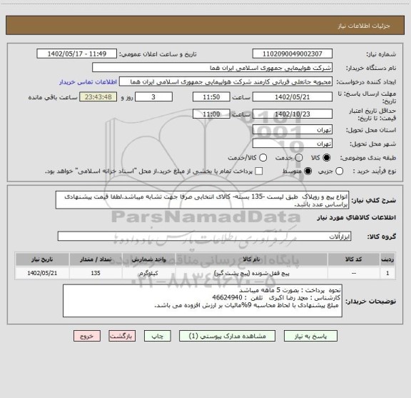 استعلام انواع پیچ و روپلاک  طبق لیست -135 بسته- کالای انتخابی صرفا جهت تشابه میباشد.لطفا قیمت پیشنهادی براساس عدد باشد.