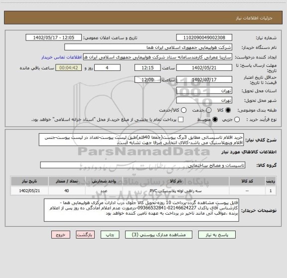 استعلام خرید اقلام تاسیساتی مطابق 3برگ پیوست(جمعا 40قلم)طبق لیست پیوست-تعداد در لیست پیوست-جنس اقلام وینوپلاستیک می باشد-کالای انتخابی صرفا جهت تشابه است.