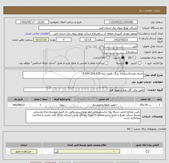 استعلام اجرای طرح قاسم اباد بزرگ  قیمت پایه 8،934،214،638