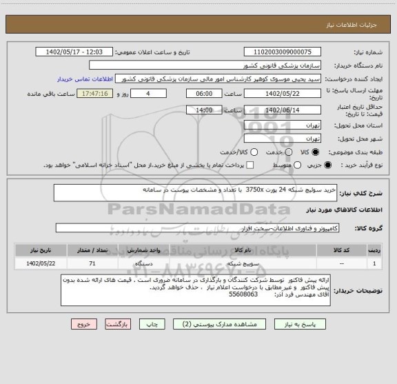 استعلام خرید سوئیچ شبکه 24 پورت 3750x  با تعداد و مشخصات پیوست در سامانه