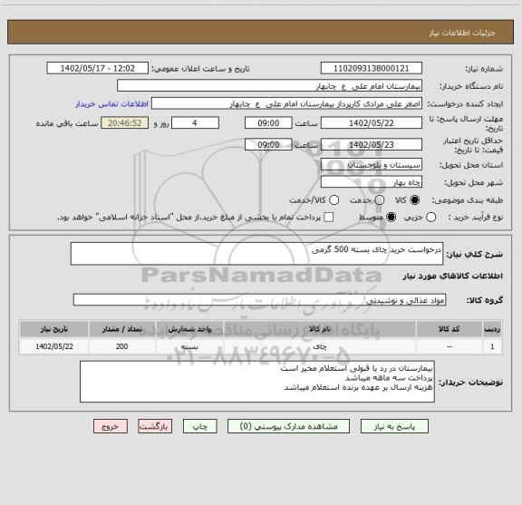 استعلام درخواست خرید چای بسته 500 گرمی