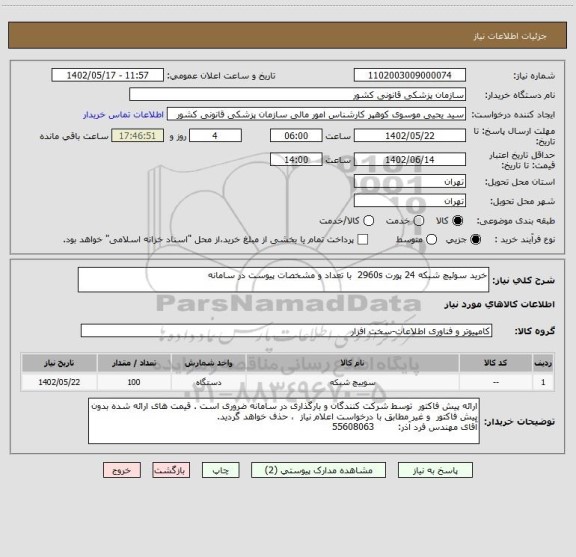 استعلام خرید سوئیچ شبکه 24 پورت 2960s  با تعداد و مشخصات پیوست در سامانه