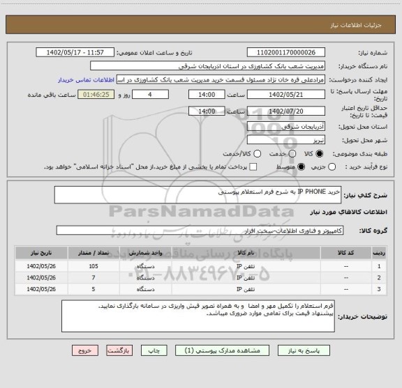 استعلام خرید IP PHONE به شرح فرم استعلام پیوستی