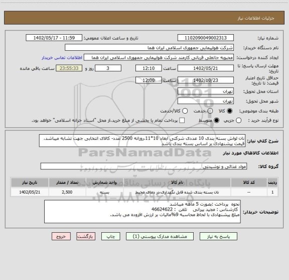 استعلام نان لواش بسته بندی 10 عددی شرکتی ابعاد 10*11،روزانه 2500 عدد- کالای انتخابی جهت تشابه میباشد، قیمت پیشنهادی بر اساس بسته بندی باشد