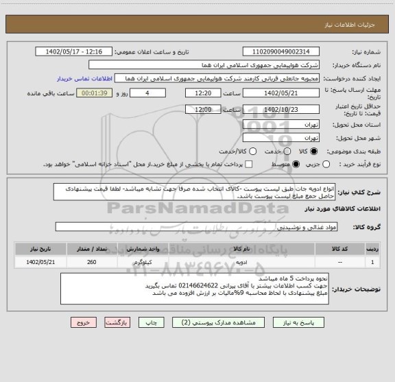 استعلام انواع ادویه جات طبق لیست پیوست -کالای انتخاب شده صرفا جهت تشابه میباشد- لطفا قیمت پیشنهادی حاصل جمع مبلغ لیست پیوست باشد.