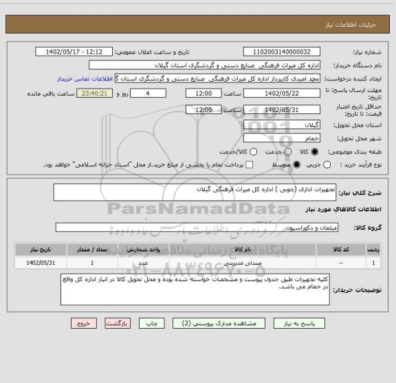استعلام تجهیزات اداری (چوبی ) اداره کل میراث فرهنگی گیلان