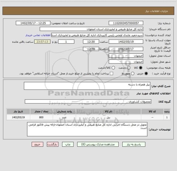 استعلام بیل همراه با دسته