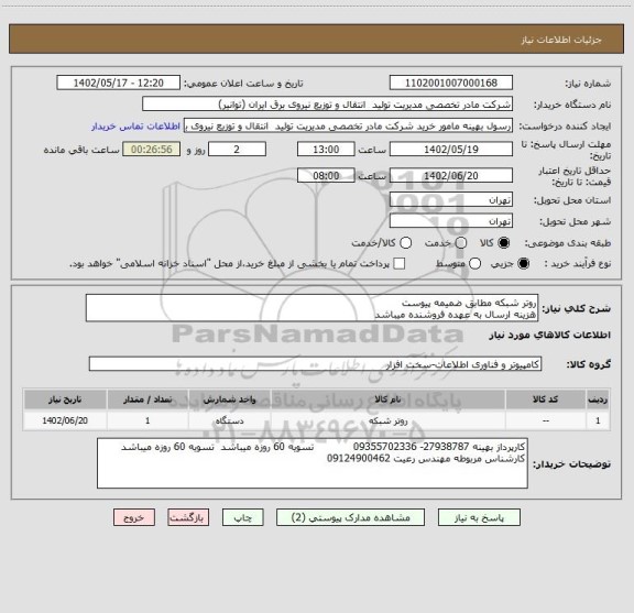 استعلام روتر شبکه مطابق ضمیمه پیوست 
هزینه ارسال به عهده فروشنده میباشد