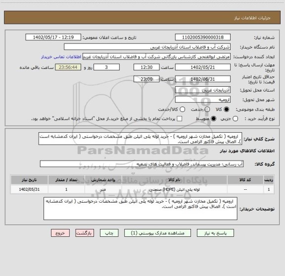 استعلام   ارومیه ( تکمیل مخازن شهر ارومیه ) - خرید لوله پلی اتیلن طبق مشخصات درخواستی ( ایران کدمشابه است ). الصاق پیش فاکتور الزامی است.