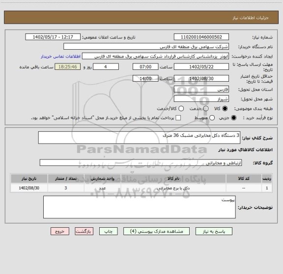 استعلام 3 دستگاه دکل مخابراتی مشبک 36 متری