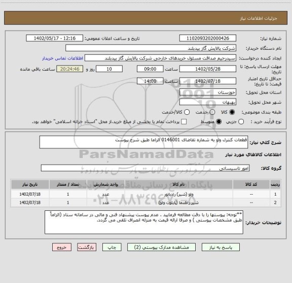 استعلام قطعات کنترل ولو به شماره تقاضای 0146001 الزاما طبق شرح پیوست