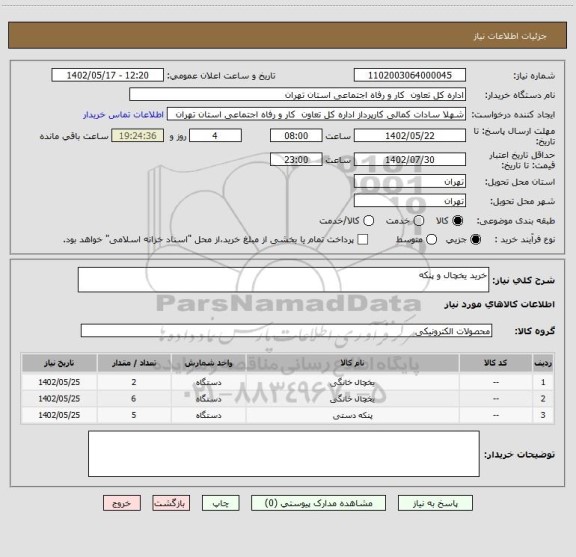 استعلام خرید یخچال و پنکه