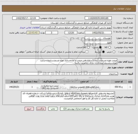استعلام مرمت موزه مسجدسلیمان(ساماندهی،مرمت و اماده سازی موزه مسجدسلیمان-سایت موزه سرمسجد)پیمانکارا ن دارای رتبه مرمت یاابنیه
